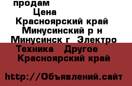 продам. testo-312 TESTO › Цена ­ 20 000 - Красноярский край, Минусинский р-н, Минусинск г. Электро-Техника » Другое   . Красноярский край